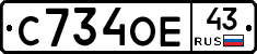 С734ОЕ43 - 