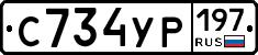 С734УР197 - 