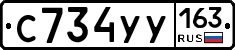 С734УУ163 - 