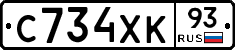 С734ХК93 - 