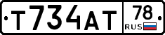 Т734АТ78 - 