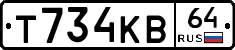 Т734КВ64 - 