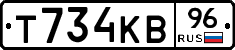Т734КВ96 - 