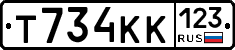 Т734КК123 - 