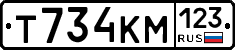 Т734КМ123 - 