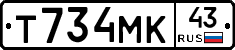 Т734МК43 - 