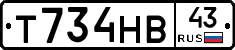 Т734НВ43 - 