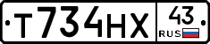 Т734НХ43 - 
