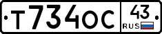 Т734ОС43 - 