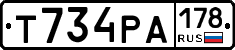 Т734РА178 - 