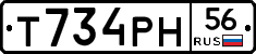 Т734РН56 - 