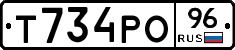 Т734РО96 - 
