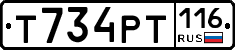 Т734РТ116 - 