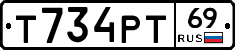 Т734РТ69 - 