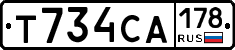 Т734СА178 - 