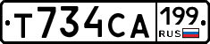Т734СА199 - 