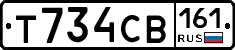 Т734СВ161 - 