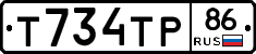 Т734ТР86 - 