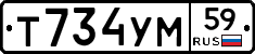 Т734УМ59 - 