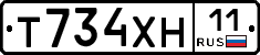 Т734ХН11 - 
