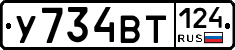 У734ВТ124 - 