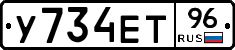 У734ЕТ96 - 
