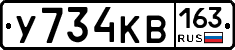 У734КВ163 - 