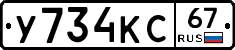 У734КС67 - 