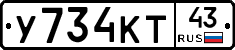 У734КТ43 - 