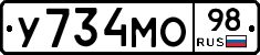 У734МО98 - 