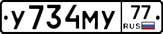 У734МУ77 - 