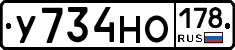 У734НО178 - 