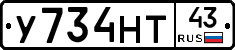 У734НТ43 - 