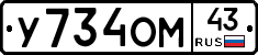 У734ОМ43 - 