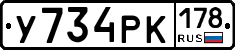 У734РК178 - 