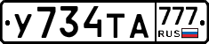 У734ТА777 - 