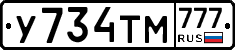 У734ТМ777 - 