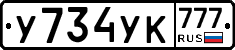 У734УК777 - 