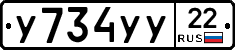 У734УУ22 - 
