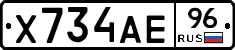 Х734АЕ96 - 