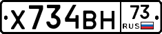 Х734ВН73 - 