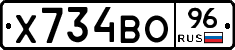 Х734ВО96 - 
