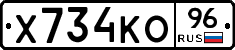 Х734КО96 - 