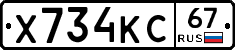 Х734КС67 - 