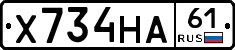 Х734НА61 - 