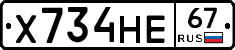 Х734НЕ67 - 