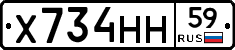 Х734НН59 - 