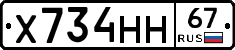 Х734НН67 - 