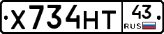 Х734НТ43 - 
