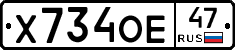 Х734ОЕ47 - 